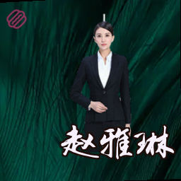 赵雅琳